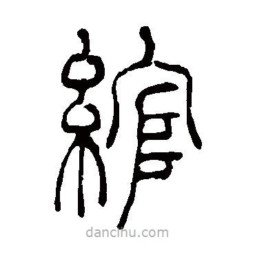 吳讓之寫的篆書綰