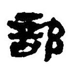 簡帛寫的篆書部