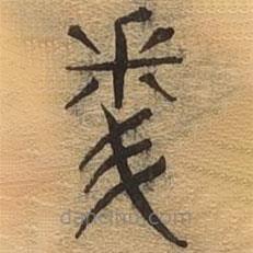 千文六書(shū)統(tǒng)要寫(xiě)的篆書(shū)問(wèn)
