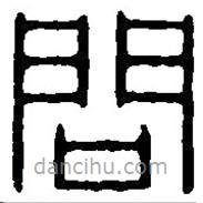 篆刻字典寫的篆書問