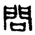 篆刻字典写的篆书问