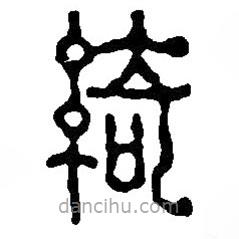 篆刻字典寫的篆書綺