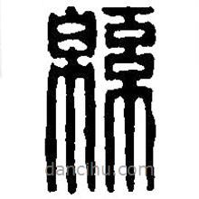 篆刻字典寫的篆書綿