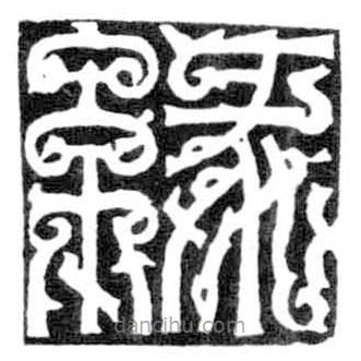 鳥蟲篆全書寫的篆書緣