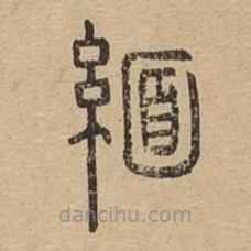 說(shuō)文廣義寫的篆書緬