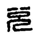 篆刻字典寫的篆書兌