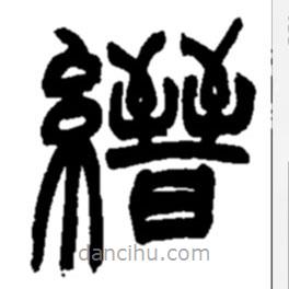赵之谦写的篆书縉