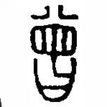 篆刻字典寫的篆書曾