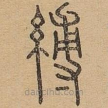 縛書法