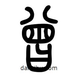 粗篆寫的篆書曾