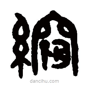 吳大澂寫(xiě)的篆書(shū)縮