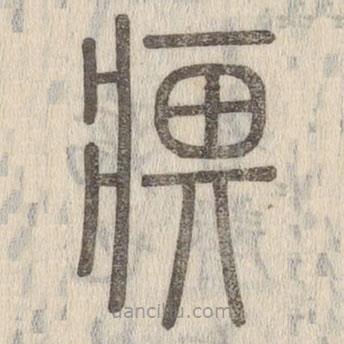 說(shuō)文解字寫的篆書(shū)痹