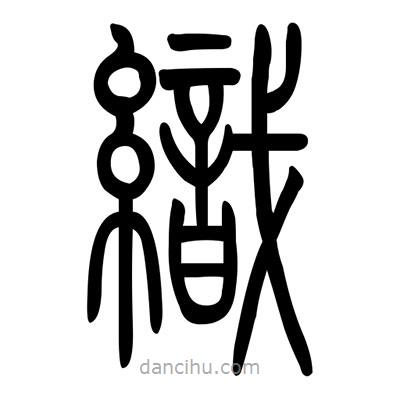 佚名寫的篆書織