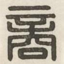 漢印分韻續(xù)集寫的篆書商
