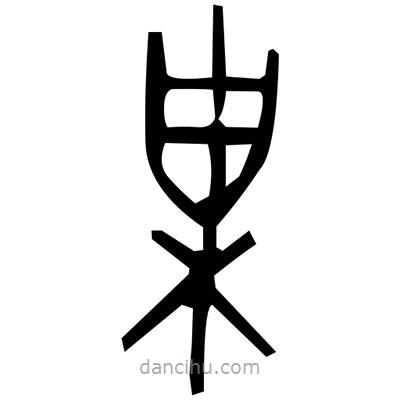 佚名寫(xiě)的篆書(shū)繞