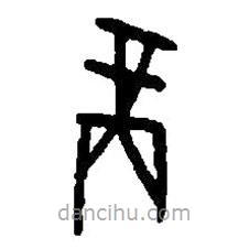 篆刻字典写的篆书商