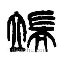 篆刻字典寫的篆書端