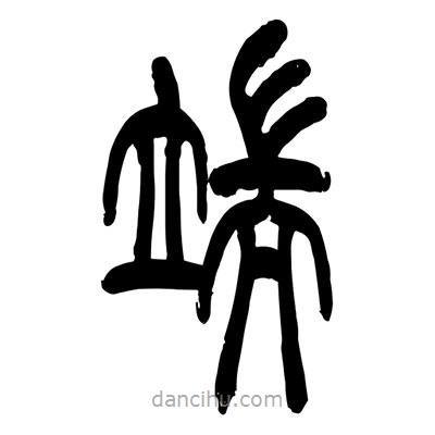 張浩榮寫的篆書端