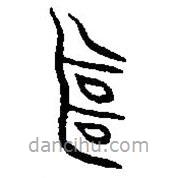 篆刻字典寫的篆書繼