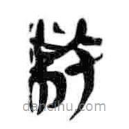 簡(jiǎn)帛寫的篆書敝
