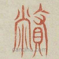 广金石韵府写的篆书弊