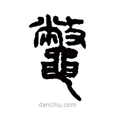 仰嘉祥寫的篆書鱉