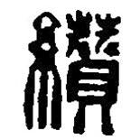 篆刻字典写的篆书纘