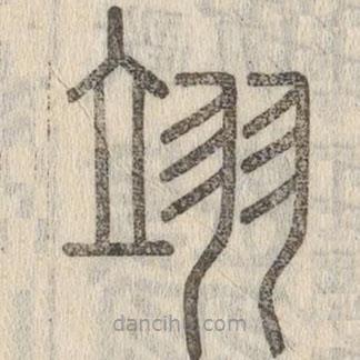 說文解字寫的篆書翊