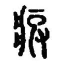 篆刻字典寫的篆書瘕