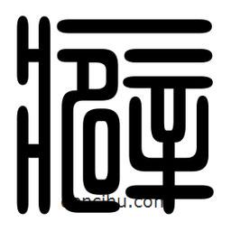 印篆寫的篆書癖