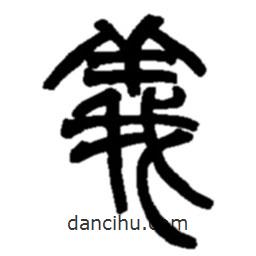 趙之謙寫(xiě)的篆書(shū)義