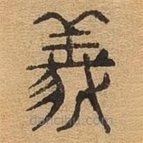 千文六書(shū)統(tǒng)要寫(xiě)的篆書(shū)義