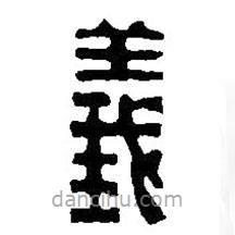 義書法圖片
