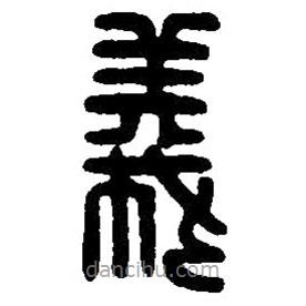 篆刻字典寫(xiě)的篆書(shū)義