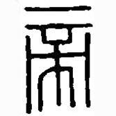 篆刻字典寫的篆書帝