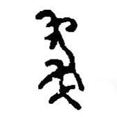 義書法圖片