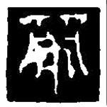 篆刻字典寫(xiě)的篆書(shū)帝