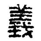 義書法圖片