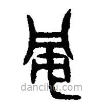 篆刻字典寫的篆書旁
