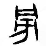 篆刻字典寫的篆書旁