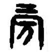 篆刻字典寫的篆書旁