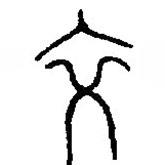 篆刻字典寫的篆書交