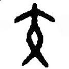 篆刻字典寫的篆書交