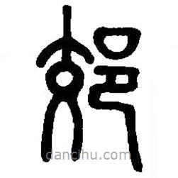 篆刻字典寫的篆書郊