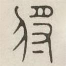 漢印分韻選集寫的篆書將