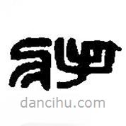 篆刻字典寫的篆書將