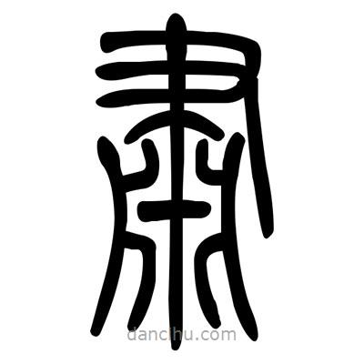 佚名寫的篆書肅