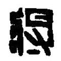 篆刻字典寫的篆書將