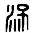 篆刻字典寫的篆書將