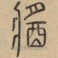 說文廣義寫的篆書醬